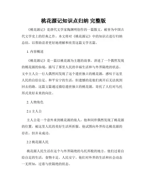 桃花源记知识点归纳 完整版