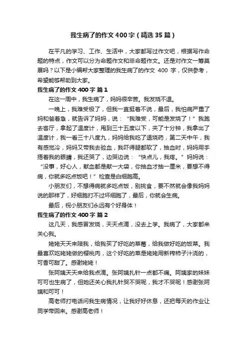 我生病了的作文400字（精选35篇）