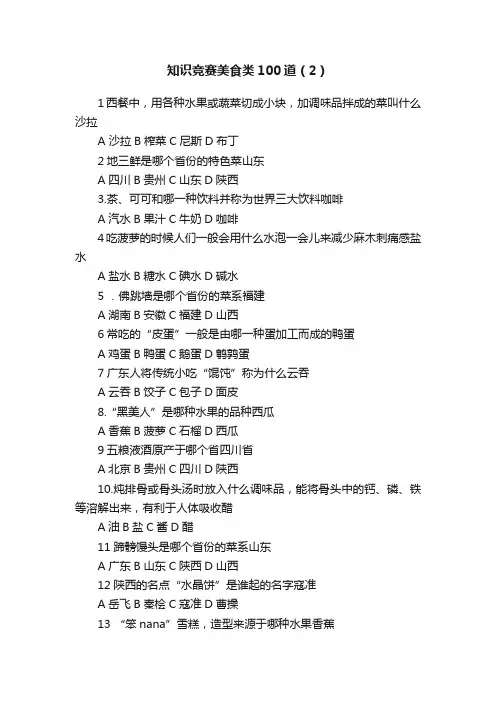知识竞赛美食类100道（2）