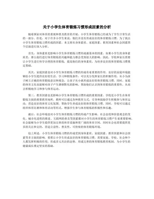关于小学生体育锻炼习惯形成因素的分析