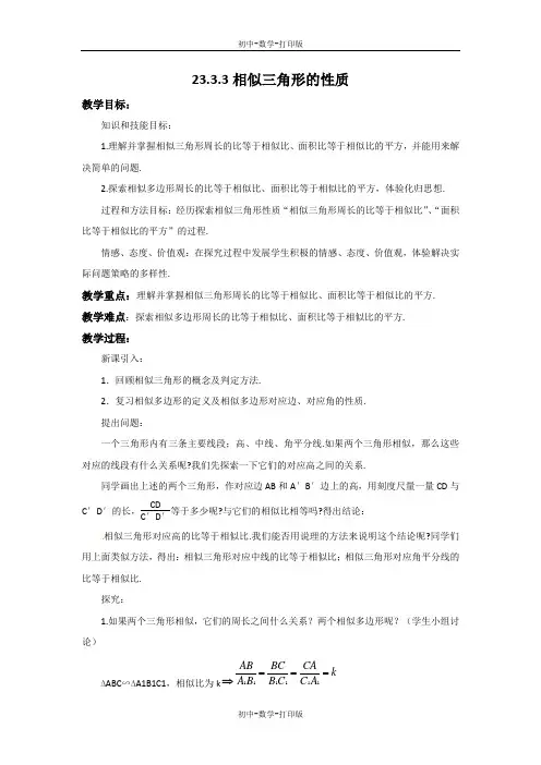 华师大版-数学-九年级上册-23.3.3 相似三角形的性质 教案