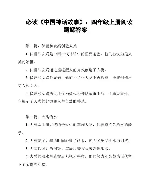 必读《中国神话故事》：四年级上册阅读题解答案