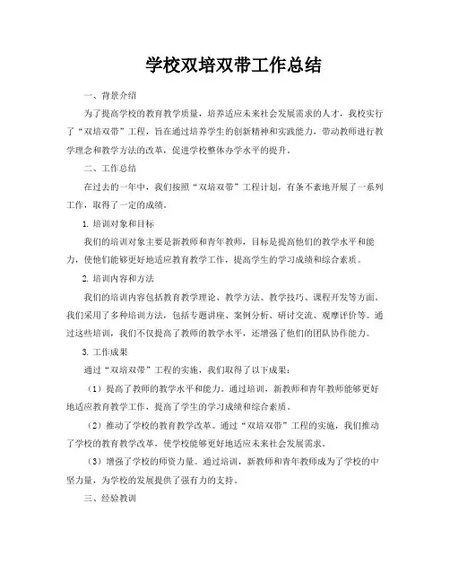 学校双培双带工作总结