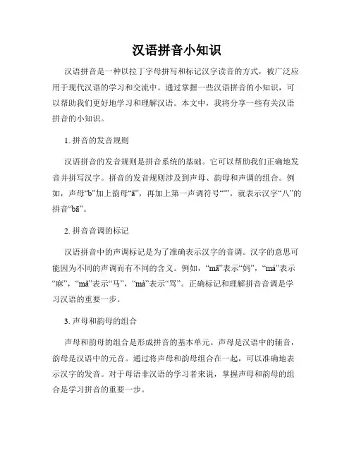 汉语拼音小知识