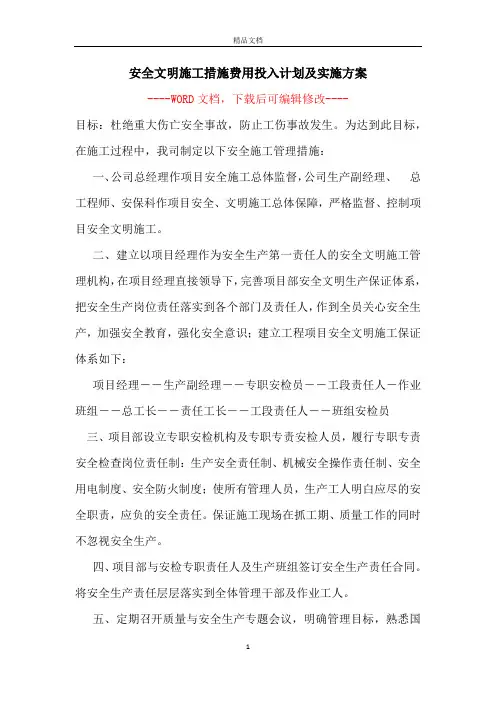 安全文明施工措施费用投入计划及实施方案