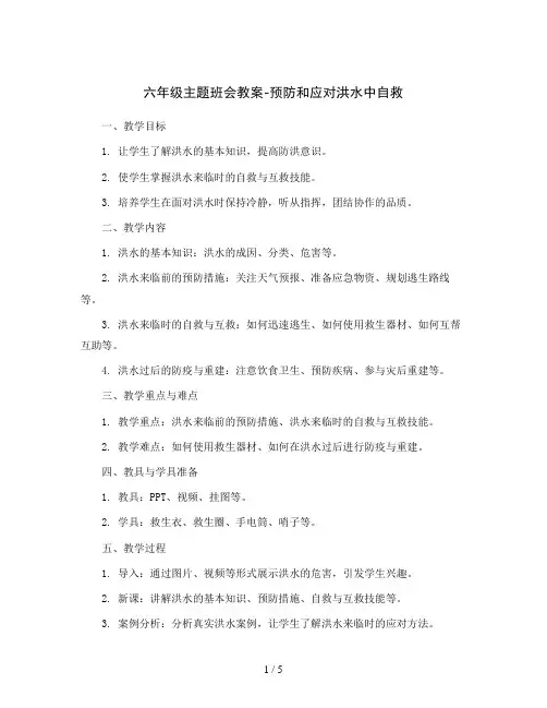 六年级主题班会教案-预防和应对洪水中自救全国通用