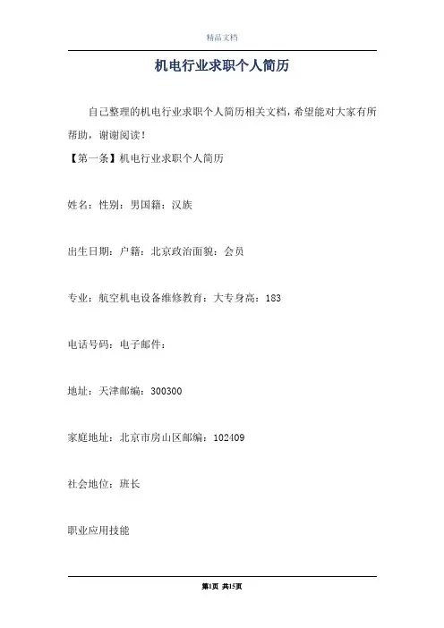 机电行业求职个人简历