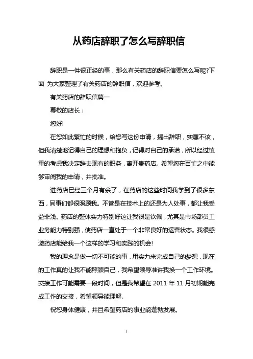 从药店辞职了怎么写辞职信