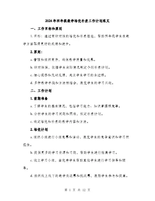 2024年四年级数学培优补差工作计划范文(4篇)