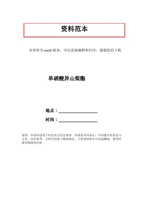 单硝酸异山梨酯