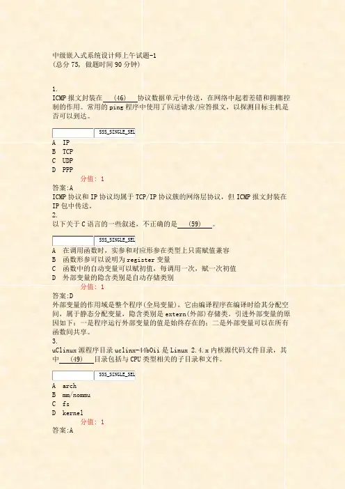 中级嵌入式系统设计师上午试题-1_真题(含答案与解析)-交互