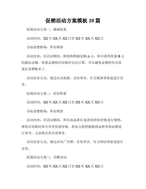促销活动方案模板10篇