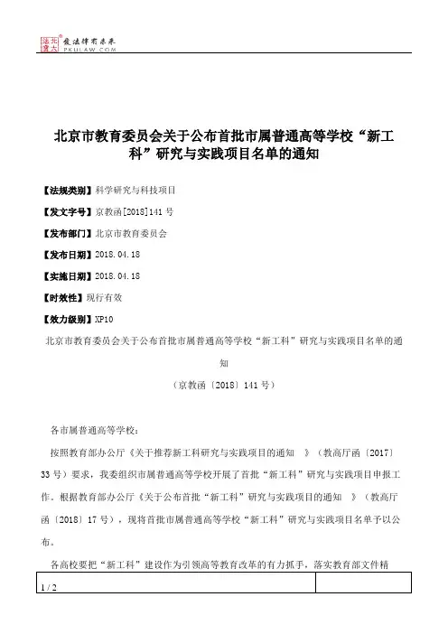 北京市教育委员会关于公布首批市属普通高等学校“新工科”研究与