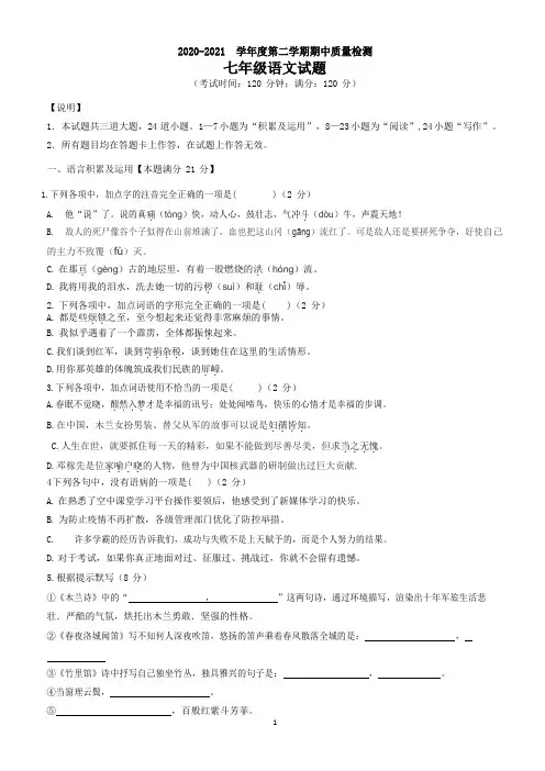2020-2021学年人教部编版七年级语文下册期中检测题及答案