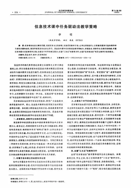 信息技术课中任务驱动法教学策略