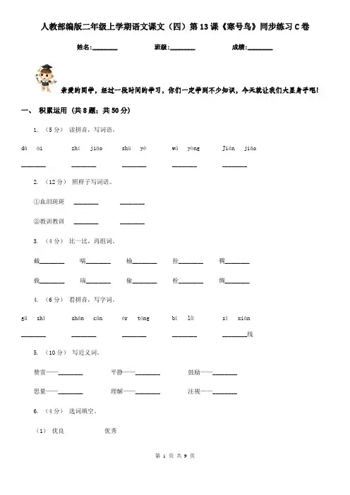 人教部编版二年级上学期语文课文(四)第13课《寒号鸟》同步练习C卷