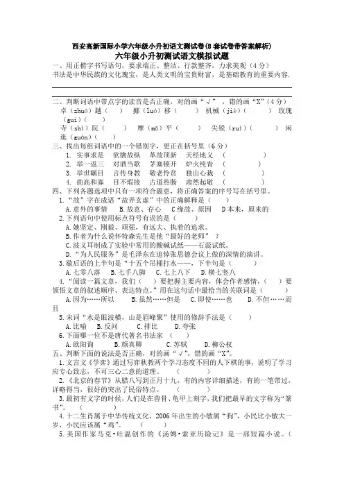 西安高新国际小学六年级小升初语文测试卷(8套试卷带答案解析)