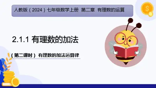 2.1.1 有理数的加法(第2课时 有理数的加法运算律)(课件)七年级数学上册(人教版2024)