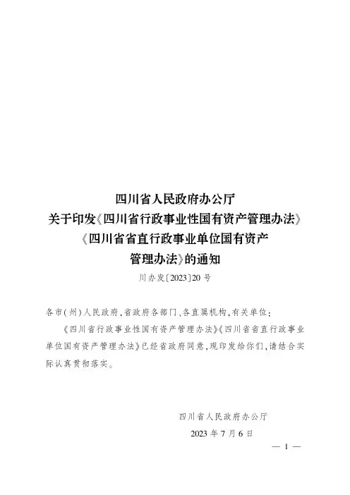 四川省行政事业性国有资产管理办法