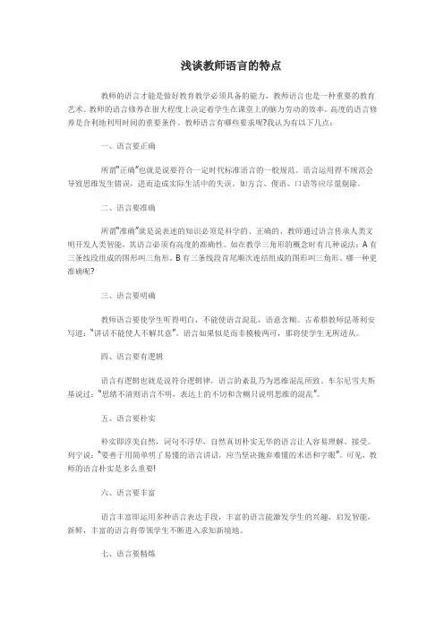 浅谈教师语言的特点
