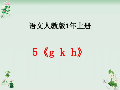 一年级上册语文课件汉语拼音《gkh》人教部编版