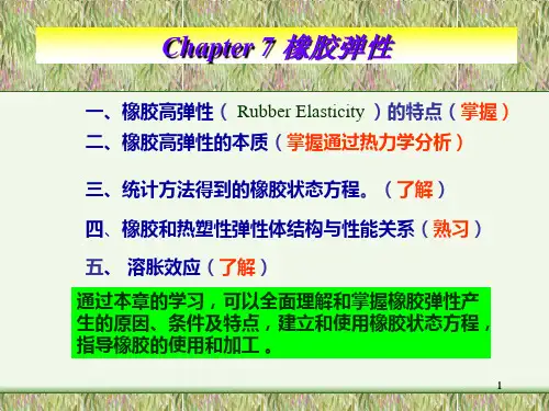 橡胶高弹性