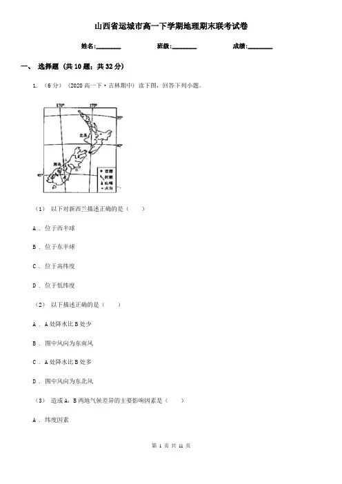 山西省运城市高一下学期地理期末联考试卷