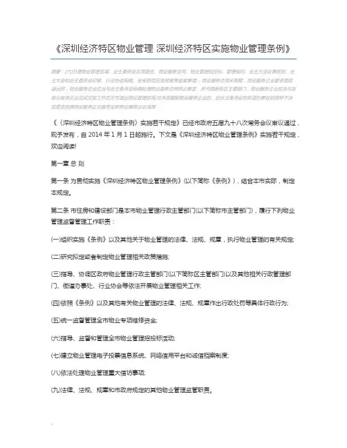 深圳经济特区物业管理 深圳经济特区实施物业管理条例