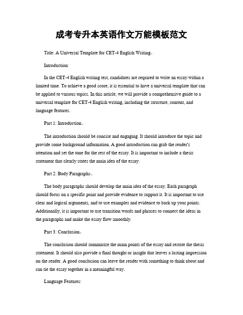成考专升本英语作文万能模板范文