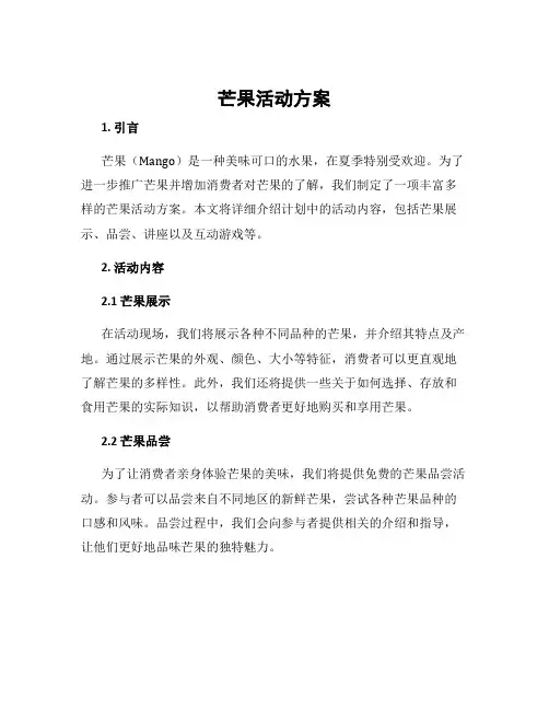 芒果活动方案