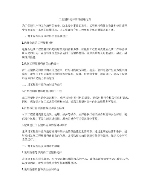 工程塑料壳体防爆措施方案