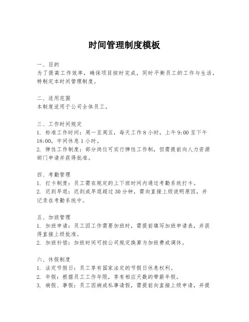 时间管理制度模板