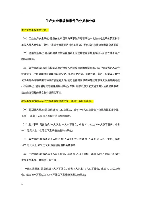 生产安全事故和事件的分类和分级