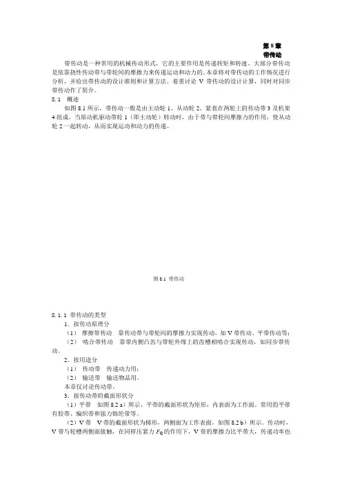 机械设计基础第8章  带传动