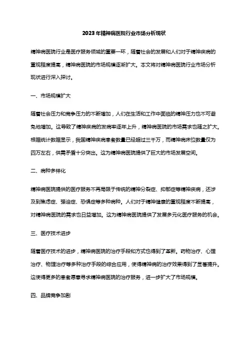 2023年精神病医院行业市场分析现状