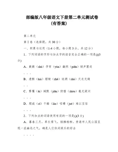 部编版八年级语文下册第二单元测试卷(有答案)
