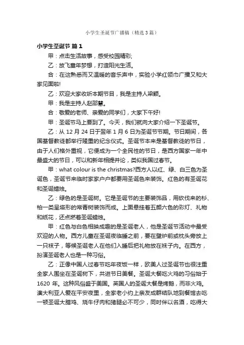 小学生圣诞节广播稿（精选3篇）