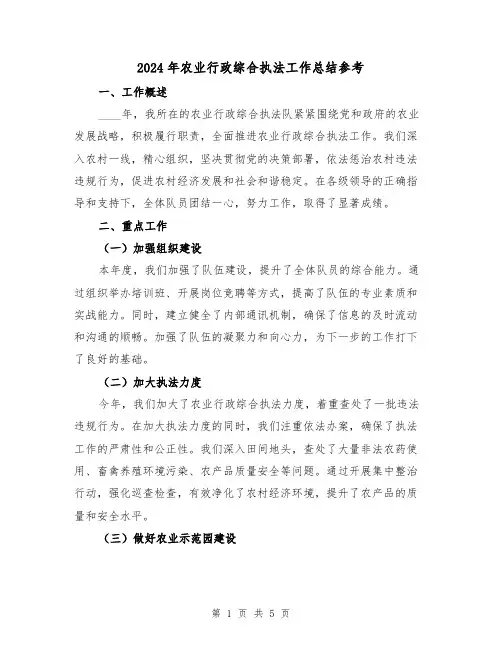 2024年农业行政综合执法工作总结参考（2篇）