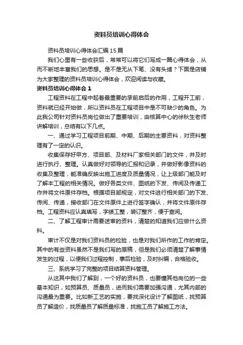 资料员培训心得体会