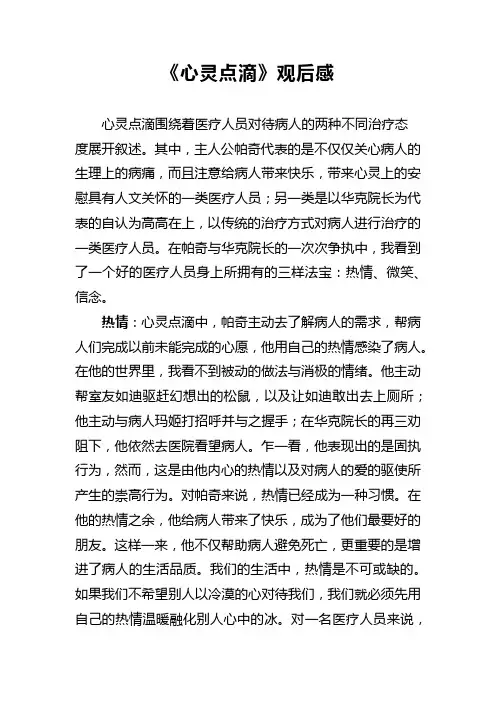 心灵点滴观后感(2015)