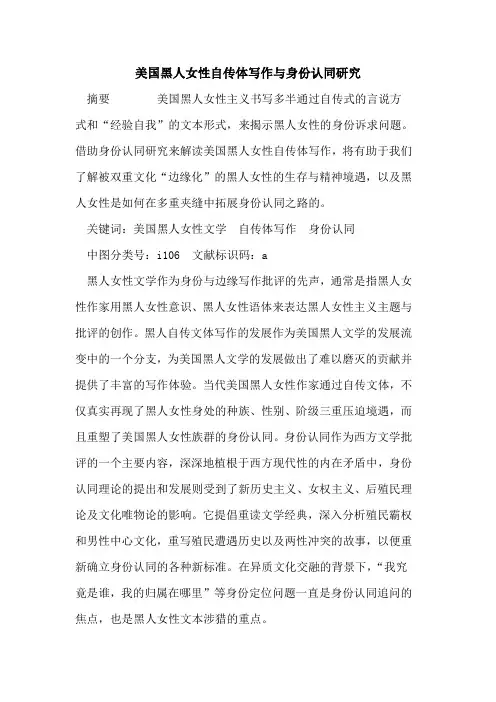 美国黑人女性自传体写作与身份认同研究