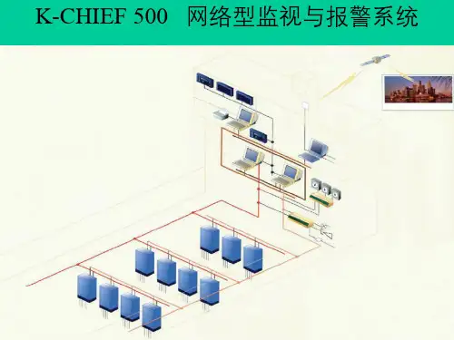 KCHIEF500网络型监测报警和控制系统