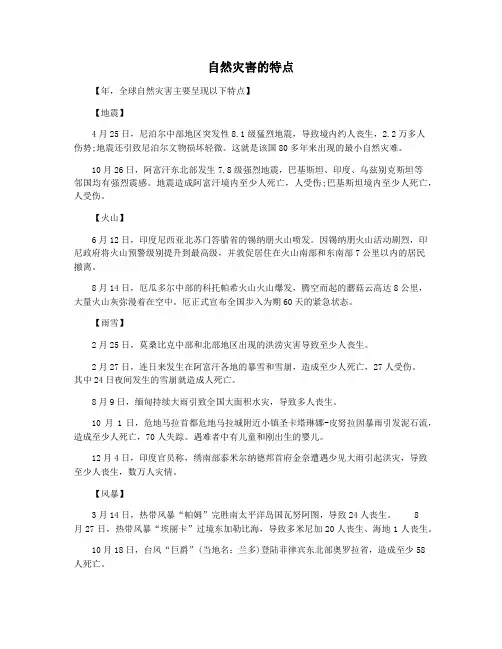 自然灾害的特点
