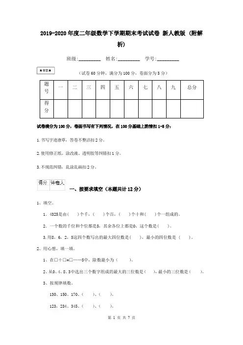 2019-2020年度二年级数学下学期期末考试试卷 新人教版 (附解析)