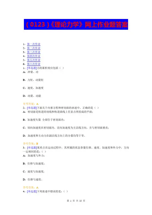 (0123)《理论力学》网上作业题答案