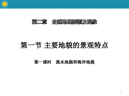 地理课件 第一课时 流水地貌和海岸地貌