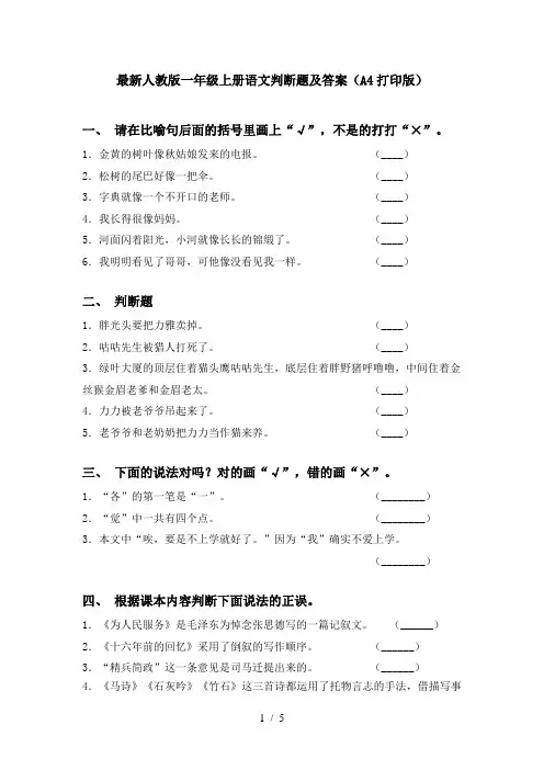 最新人教版一年级上册语文判断题及答案(A4打印版)