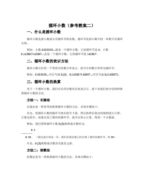 循环小数(参考教案二)