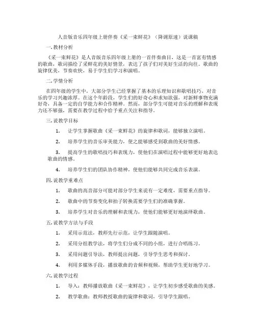 人音版音乐四年级上册伴奏《采一束鲜花》(降调原速)说课稿