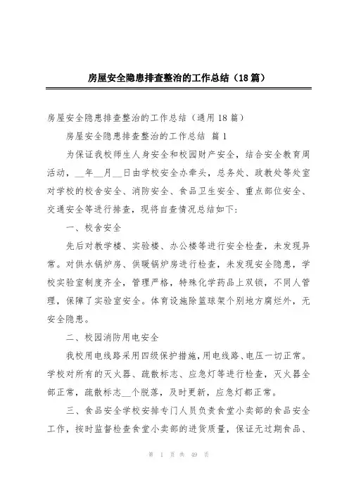 房屋安全隐患排查整治的工作总结(18篇)